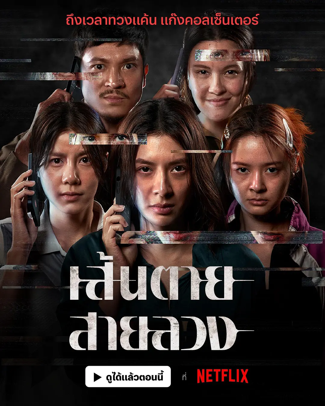 赤红生死线 เส้นตายสายลวง影片海报