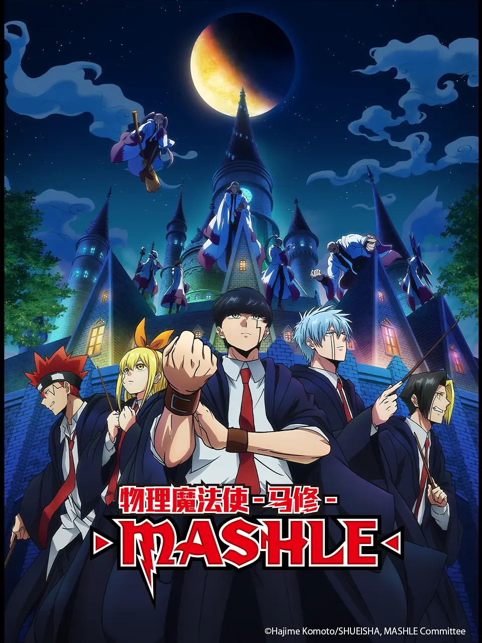 物理魔法使马修 マッシュル-MASHLE-
