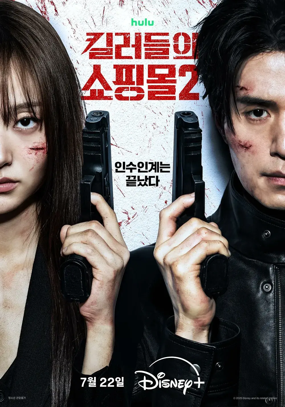 杀人者的购物中心2 킬러들의 쇼핑몰2影片海报
