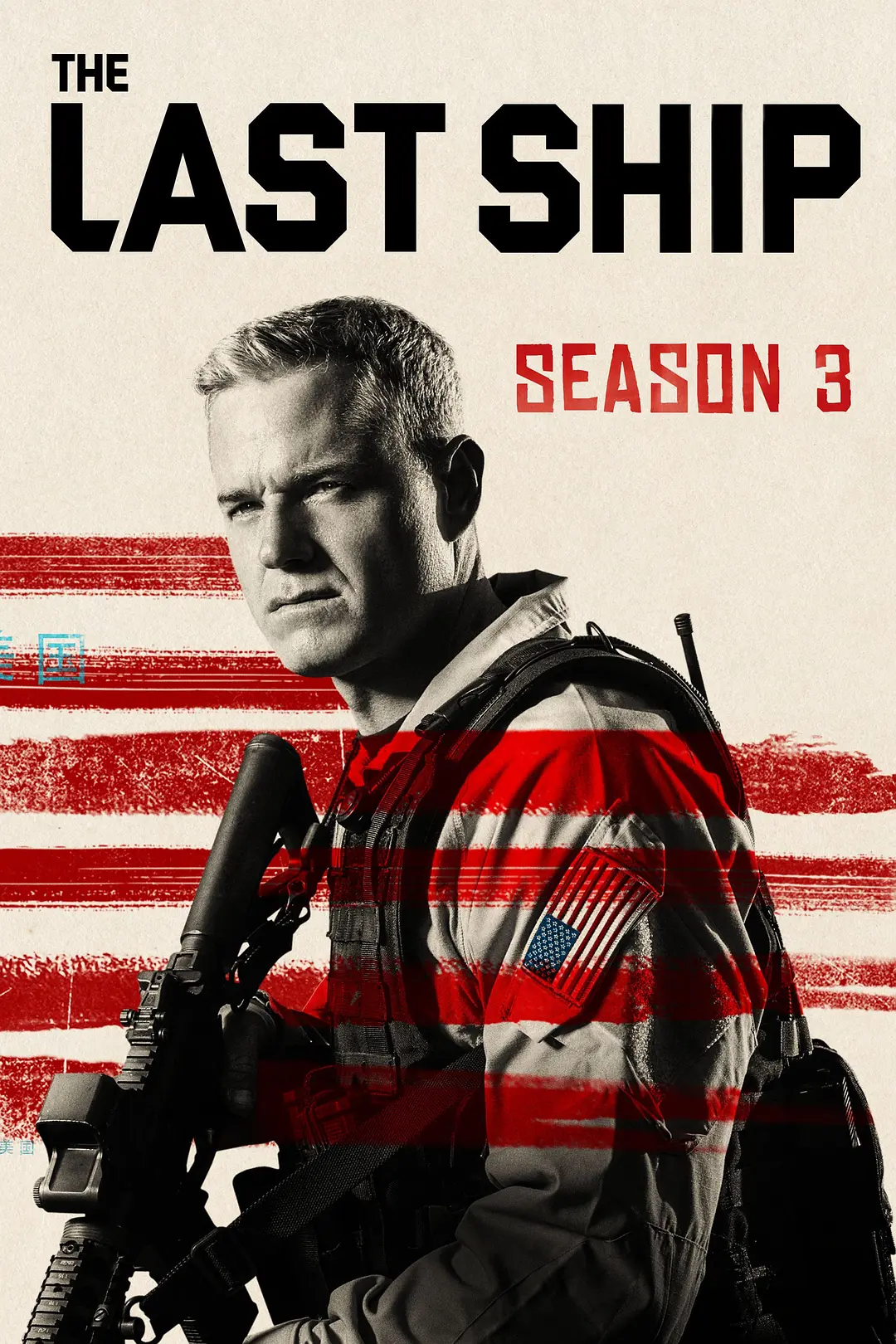 末日孤舰 第三季 The Last Ship Season 3影片海报