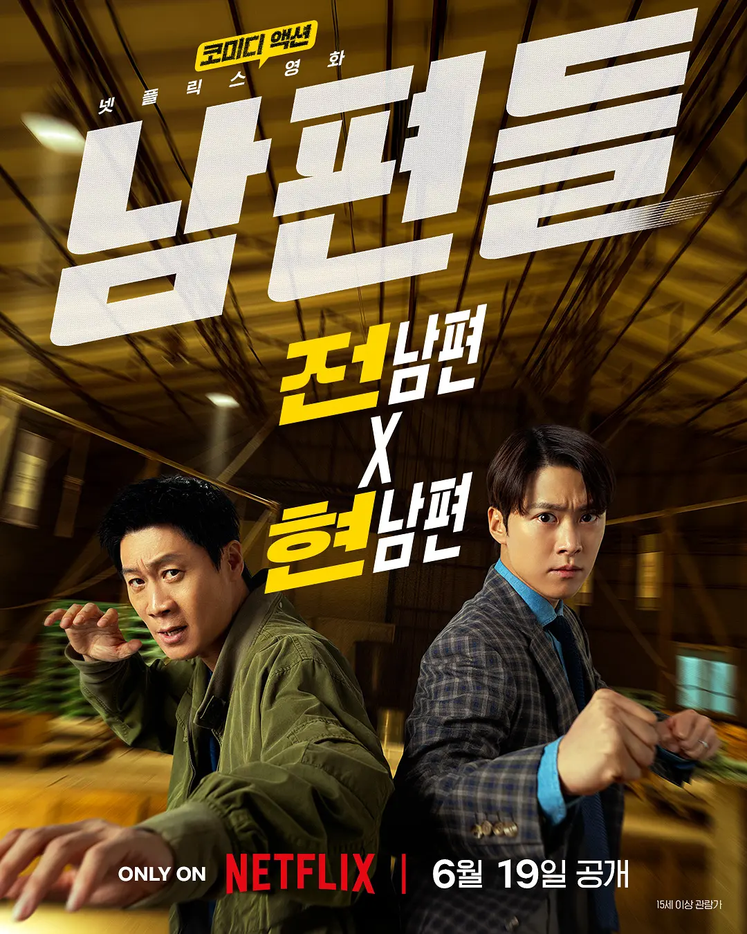人夫总动员 남편들影片海报