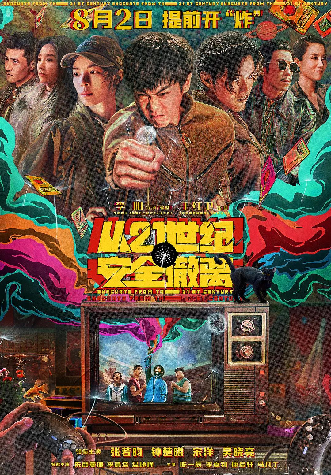 从21世纪安全撤离影片海报