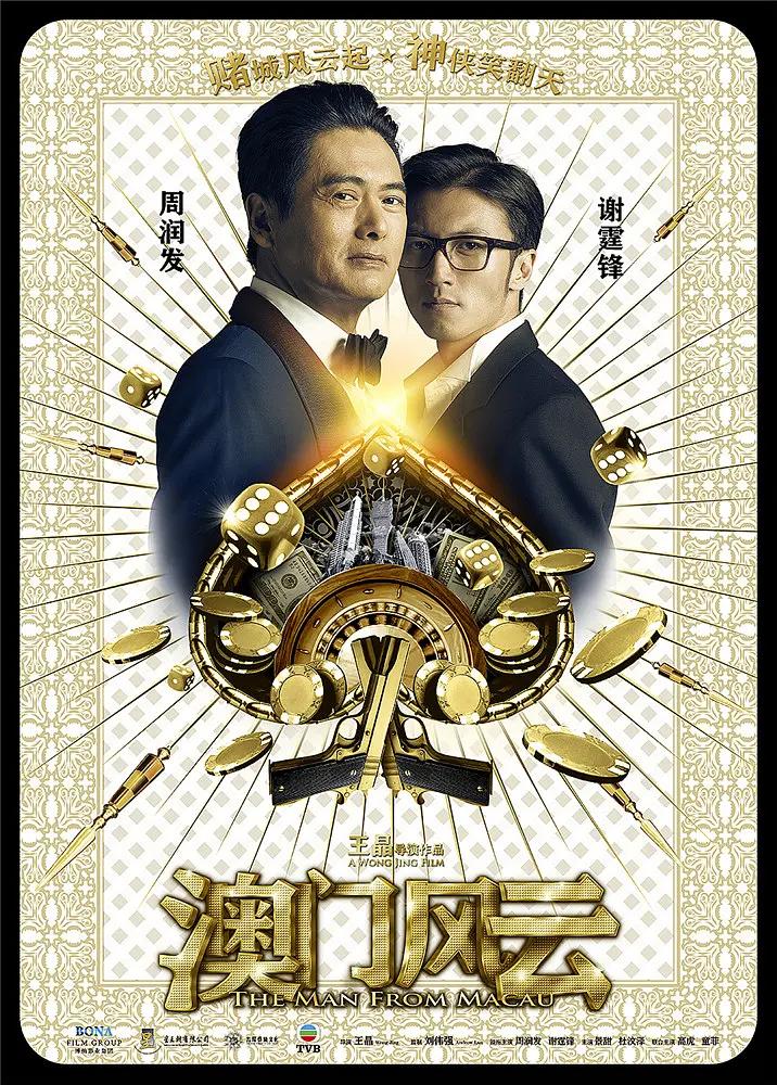 澳门风云 賭城風雲影片海报