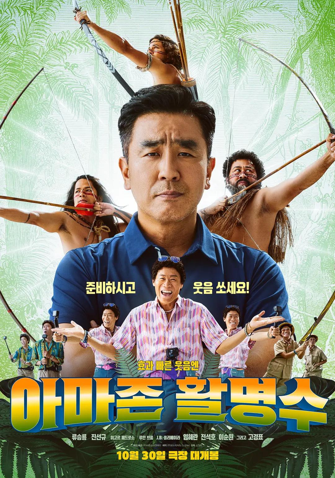 亚马逊弓箭高手 아마존 활명수影片海报