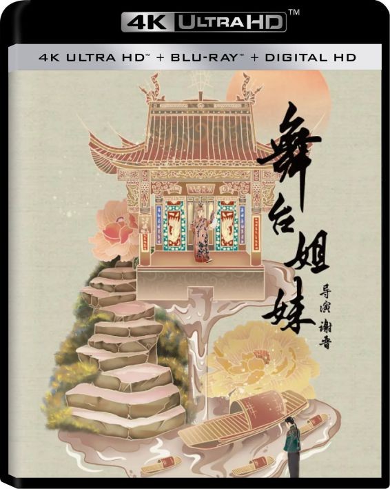 舞台姐妹影片海报