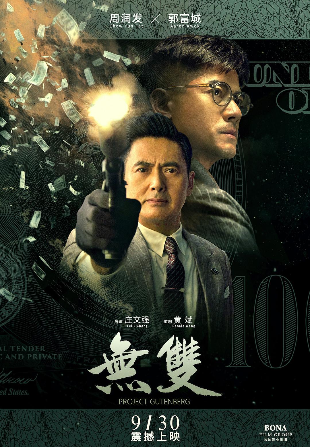 无双 無雙影片海报
