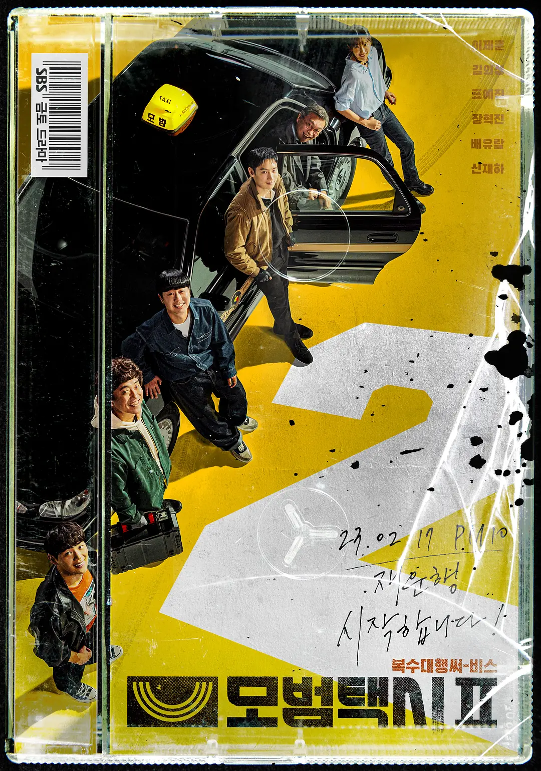 模范出租车2 모범택시2影片海报