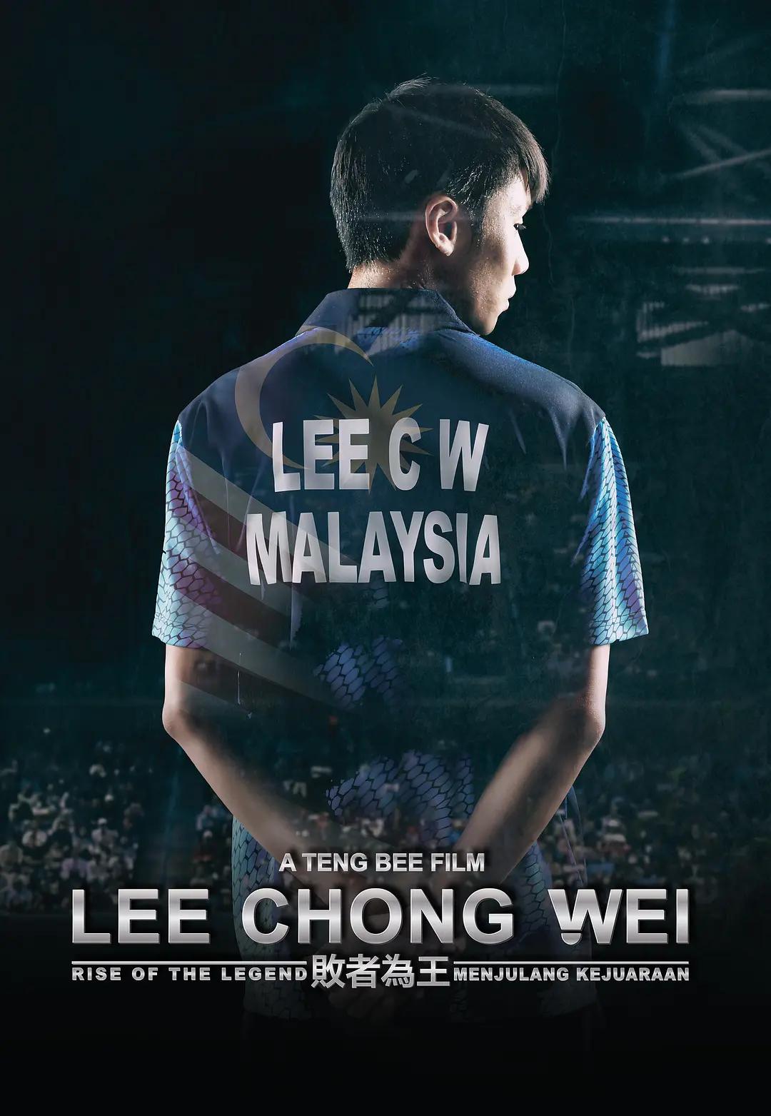 李宗伟：败者为王 Lee Chong Wei