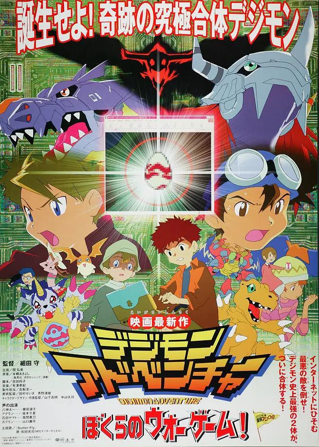 数码宝贝大冒险:我们的战争游戏! デジモンアドベンチャー ぼくらのウォーゲーム!影片海报