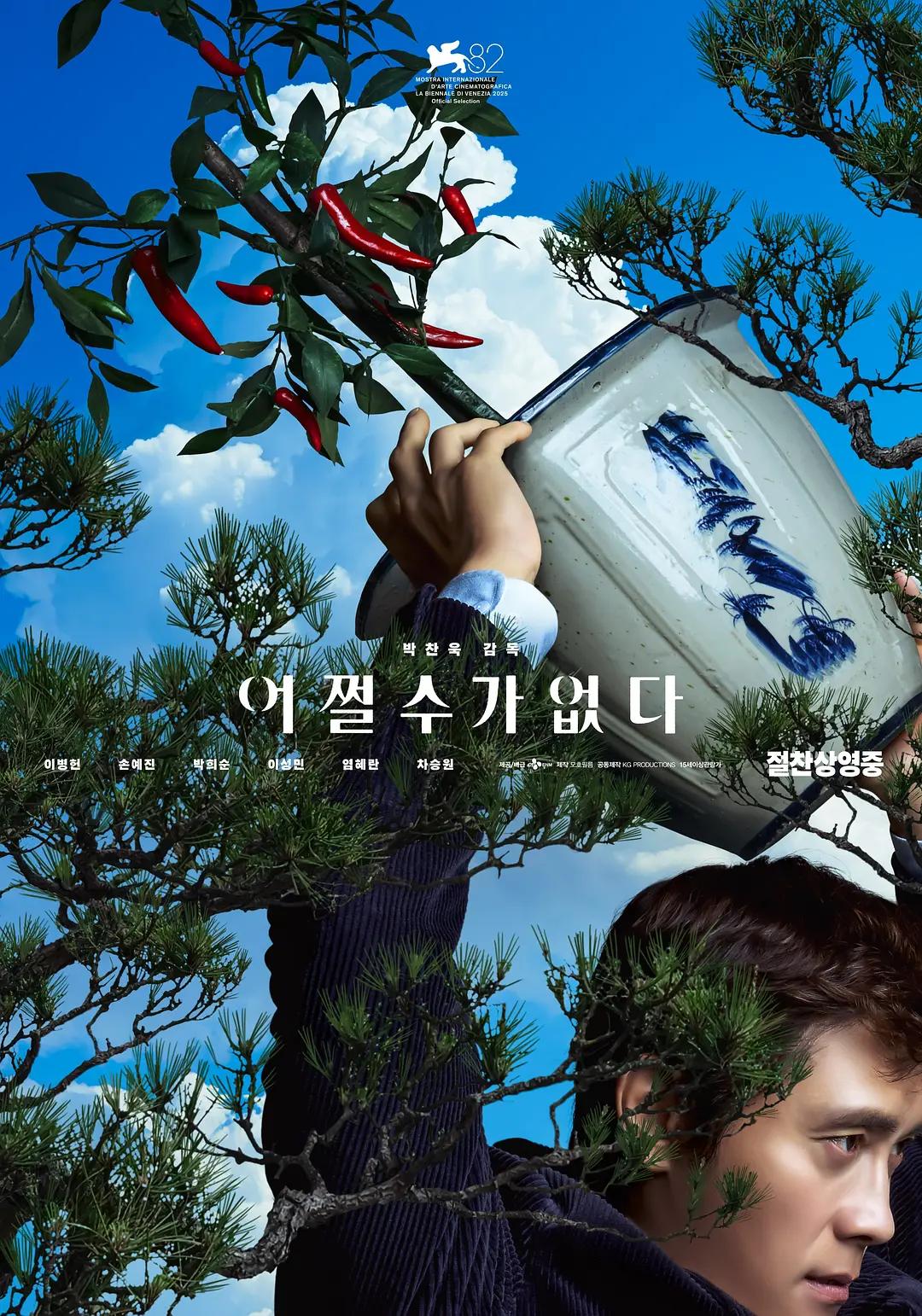 无可奈何 어쩔수가없다影片海报