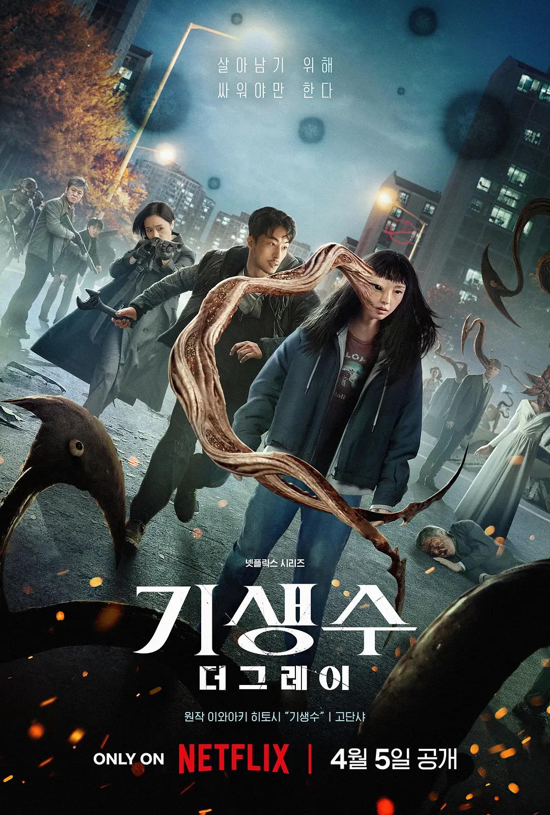 寄生兽:灰色部队 기생수: 더 그레이影片海报