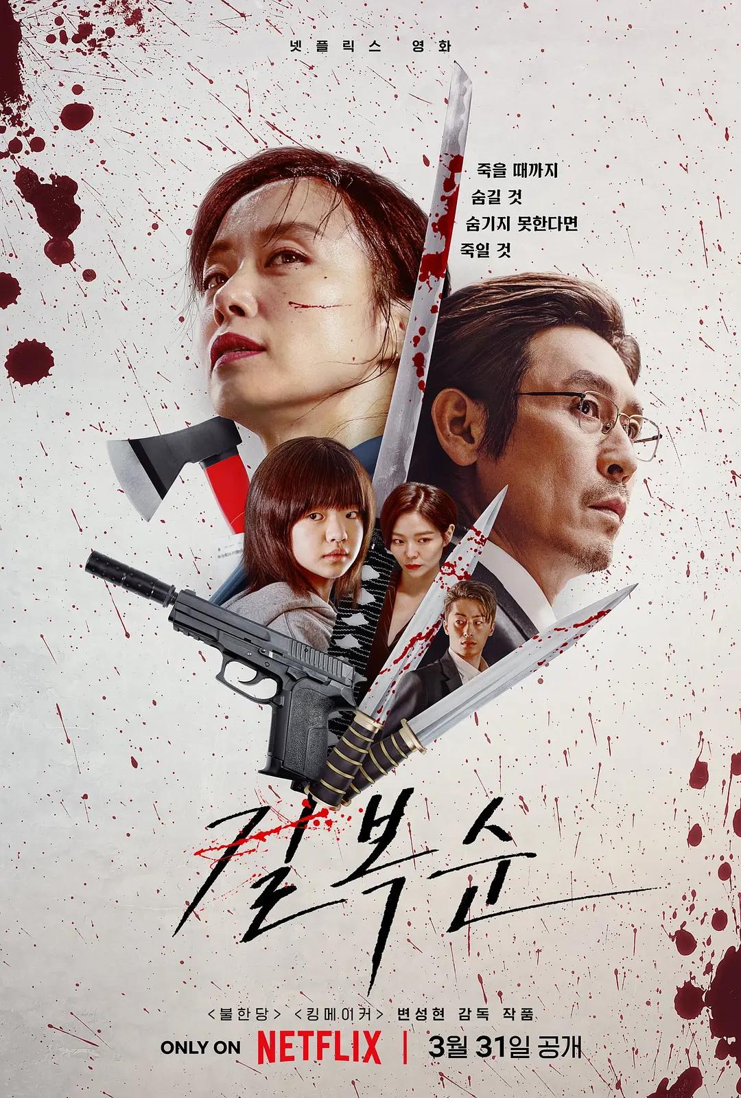 杀死福顺 길복순影片海报