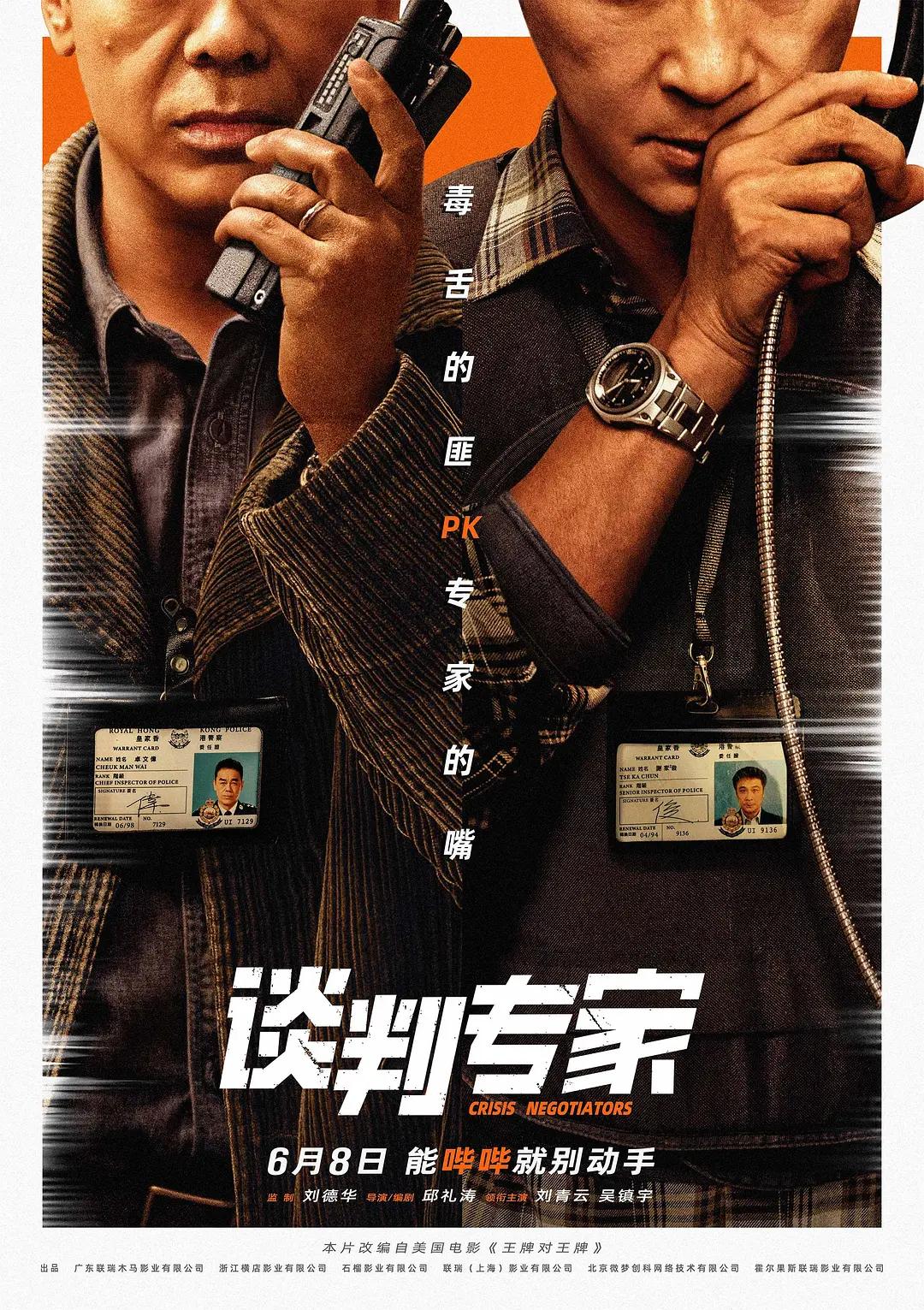 谈判专家影片海报