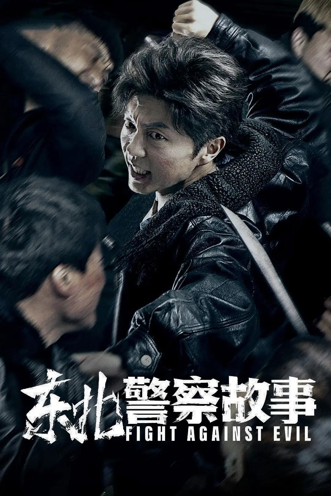 东北警察故事影片海报