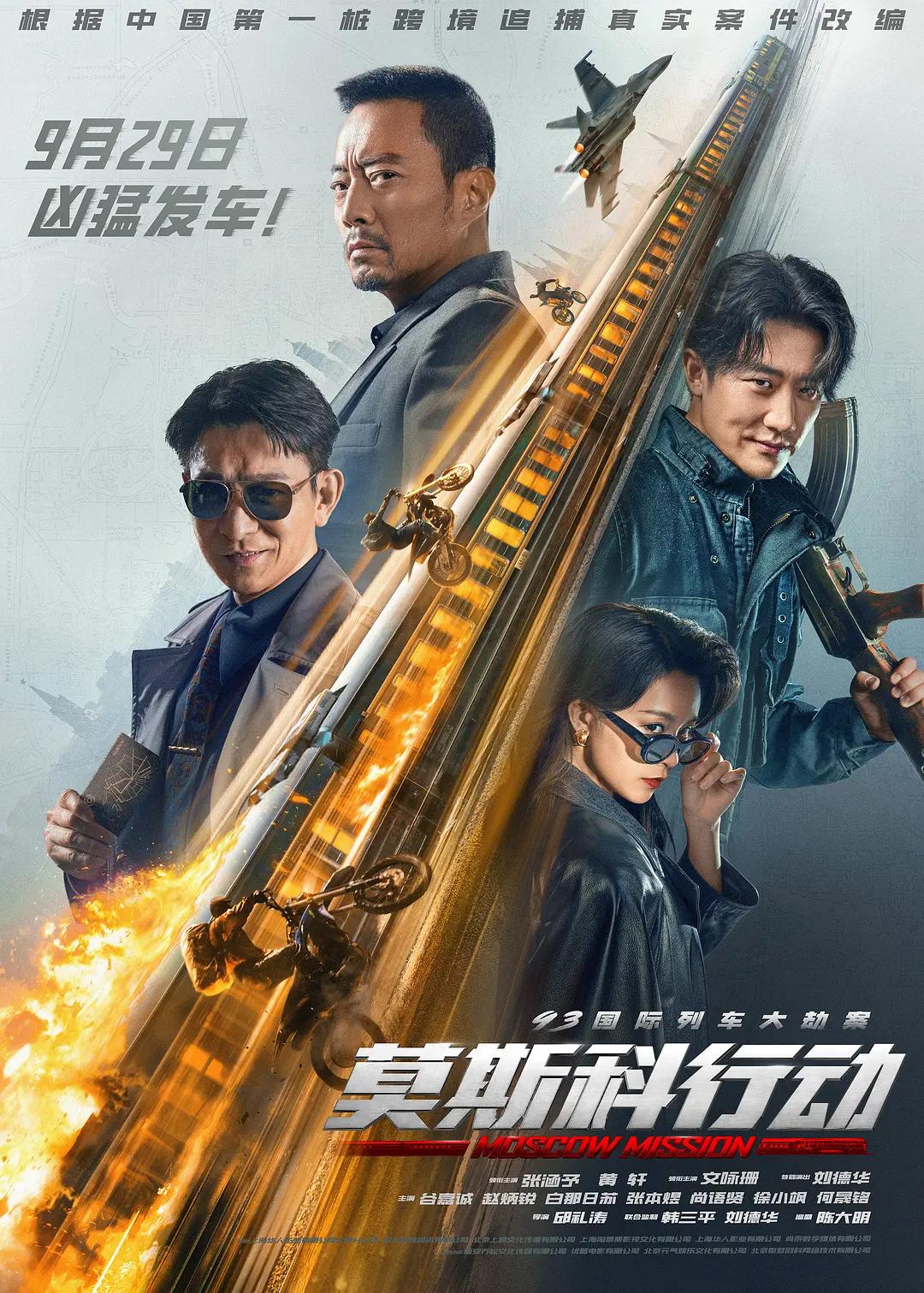 93国际列车大劫案:莫斯科行动影片海报