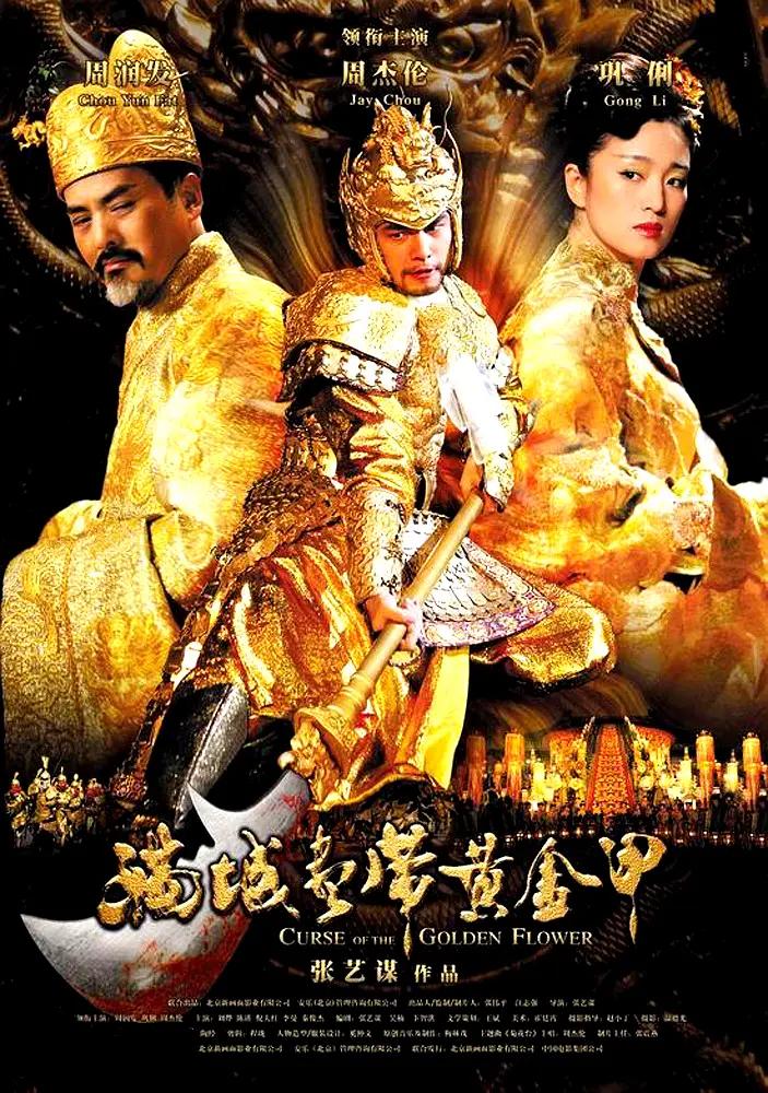 满城尽带黄金甲影片海报