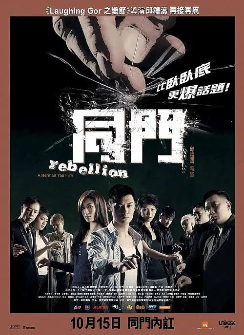 同门 同門影片海报