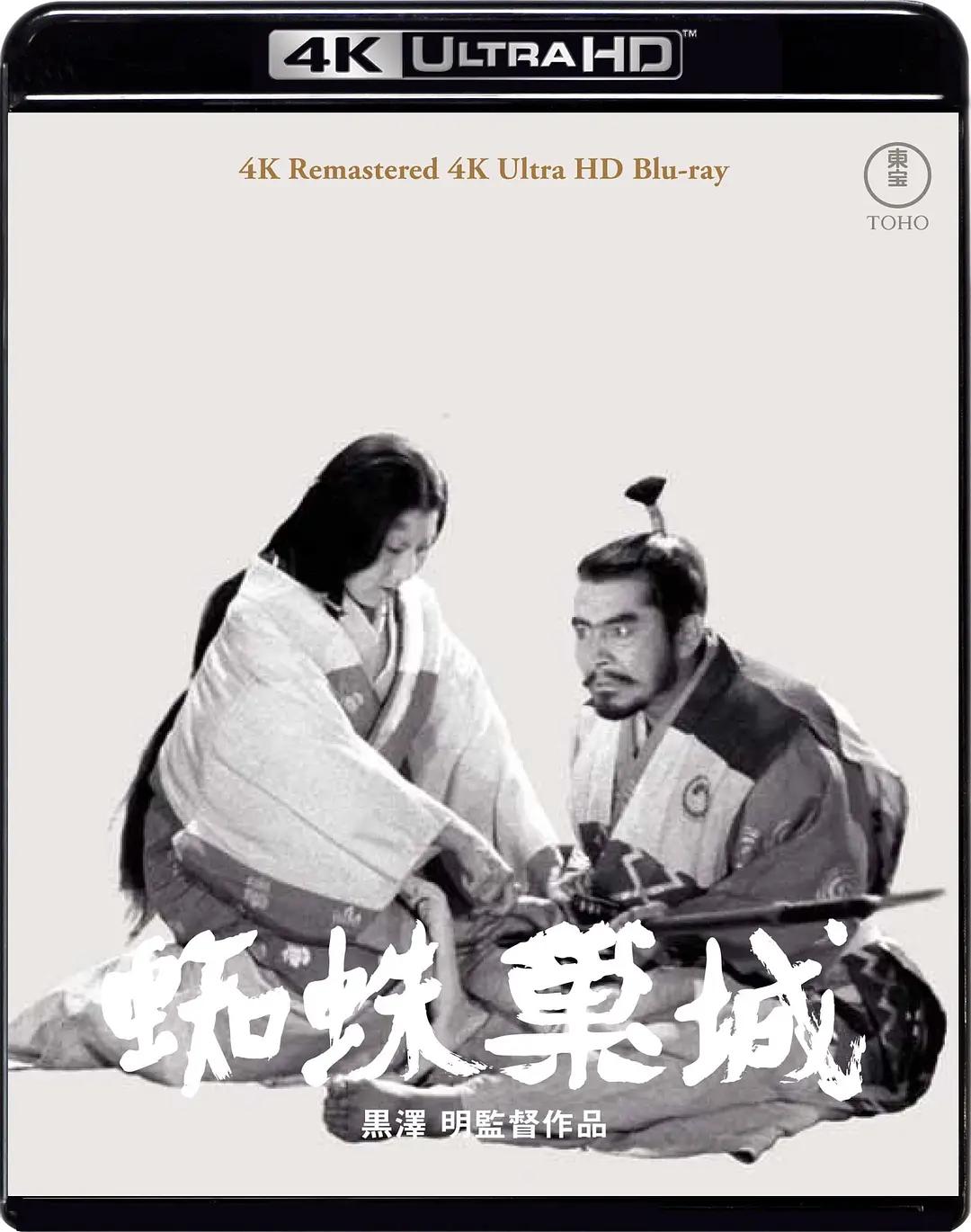 蜘蛛巢城 蜘蛛巣城影片海报