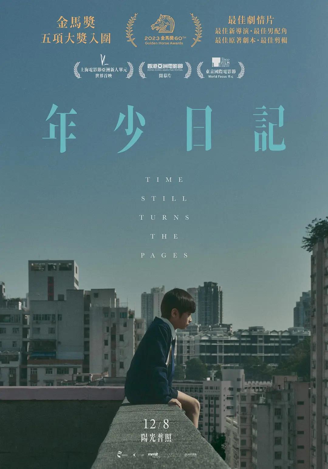 年少日记 年少日記影片海报