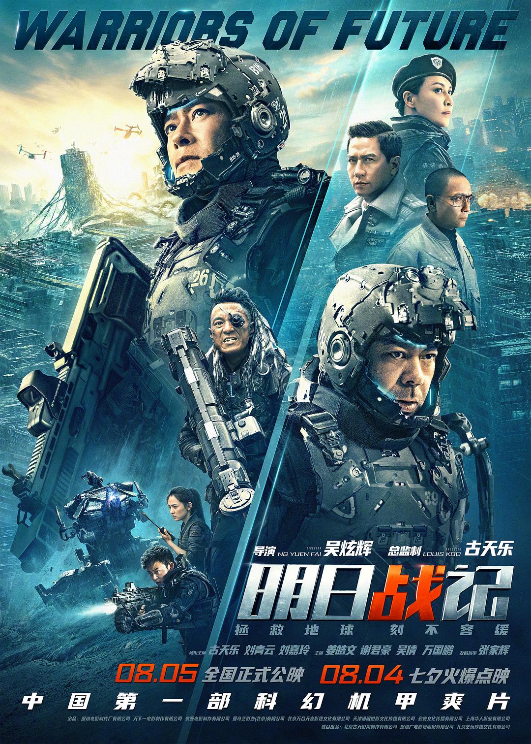 明日战记 明日戰記影片海报