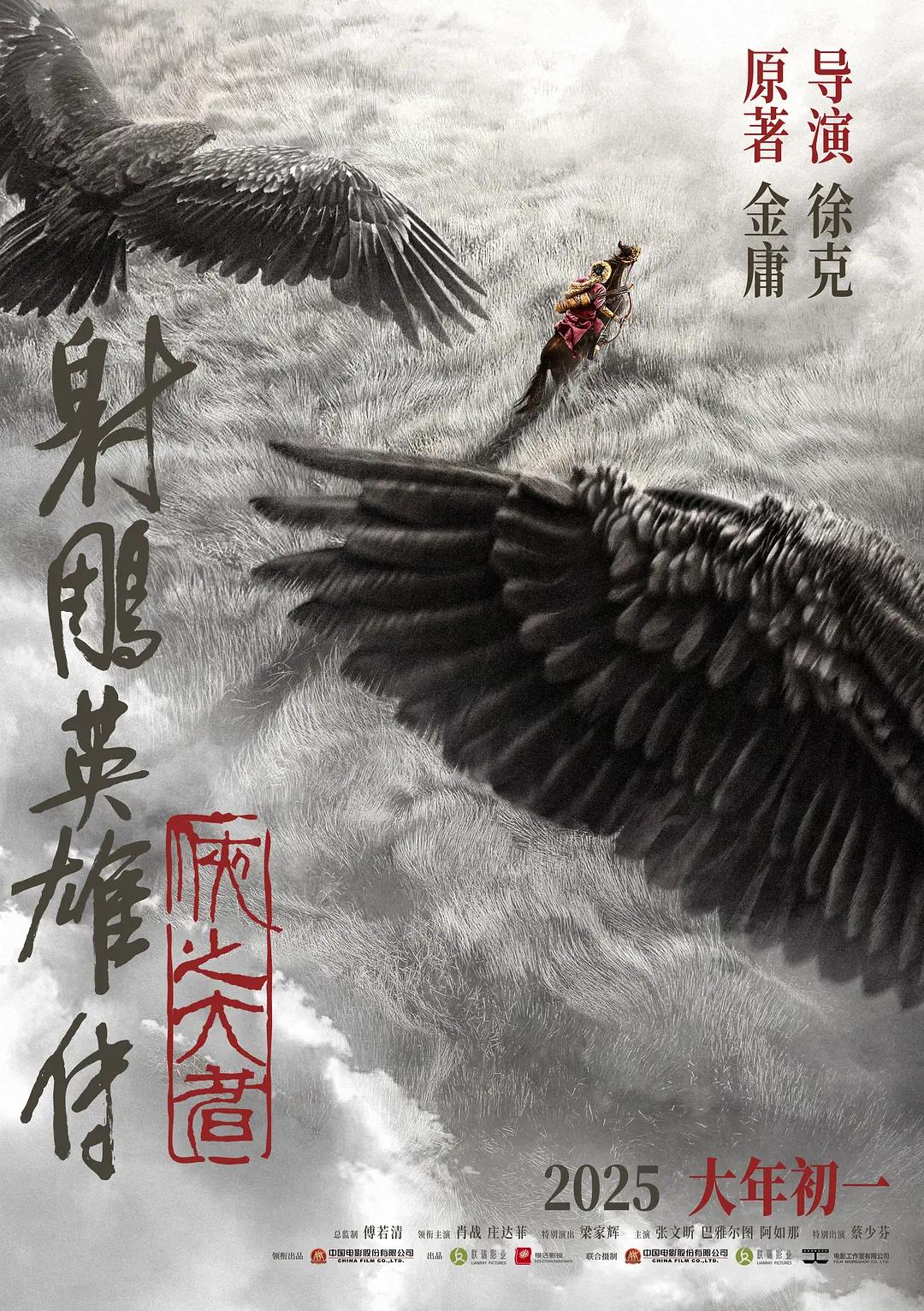 射雕英雄传:侠之大者影片海报