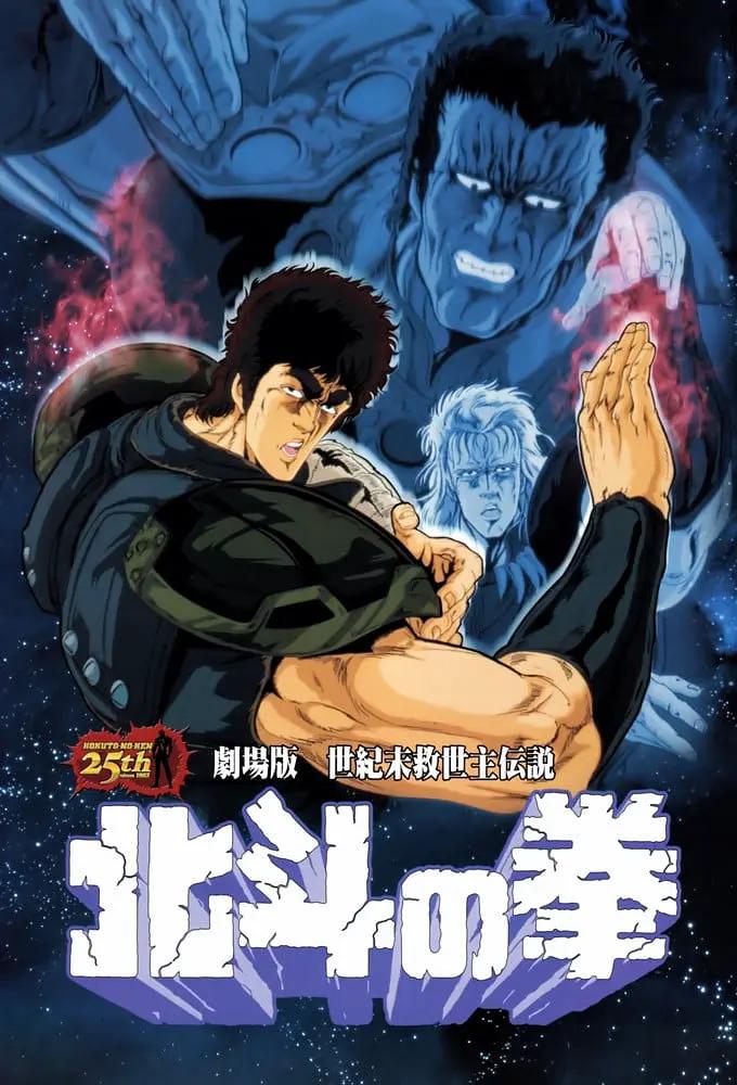 北斗神拳 剧场版 劇場版 世紀末救世主伝説 北斗の拳影片海报