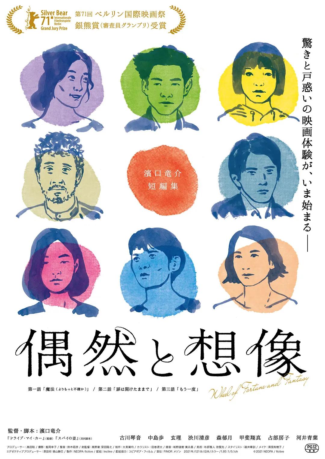偶然与想象 偶然と想像影片海报