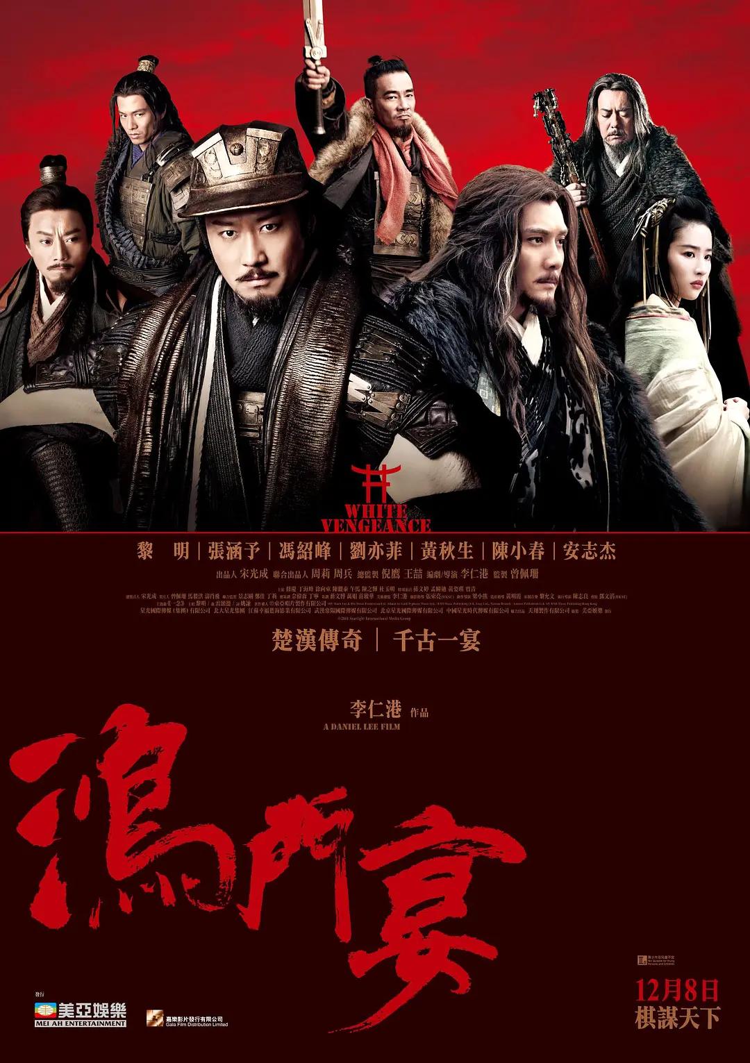 鸿门宴传奇影片海报