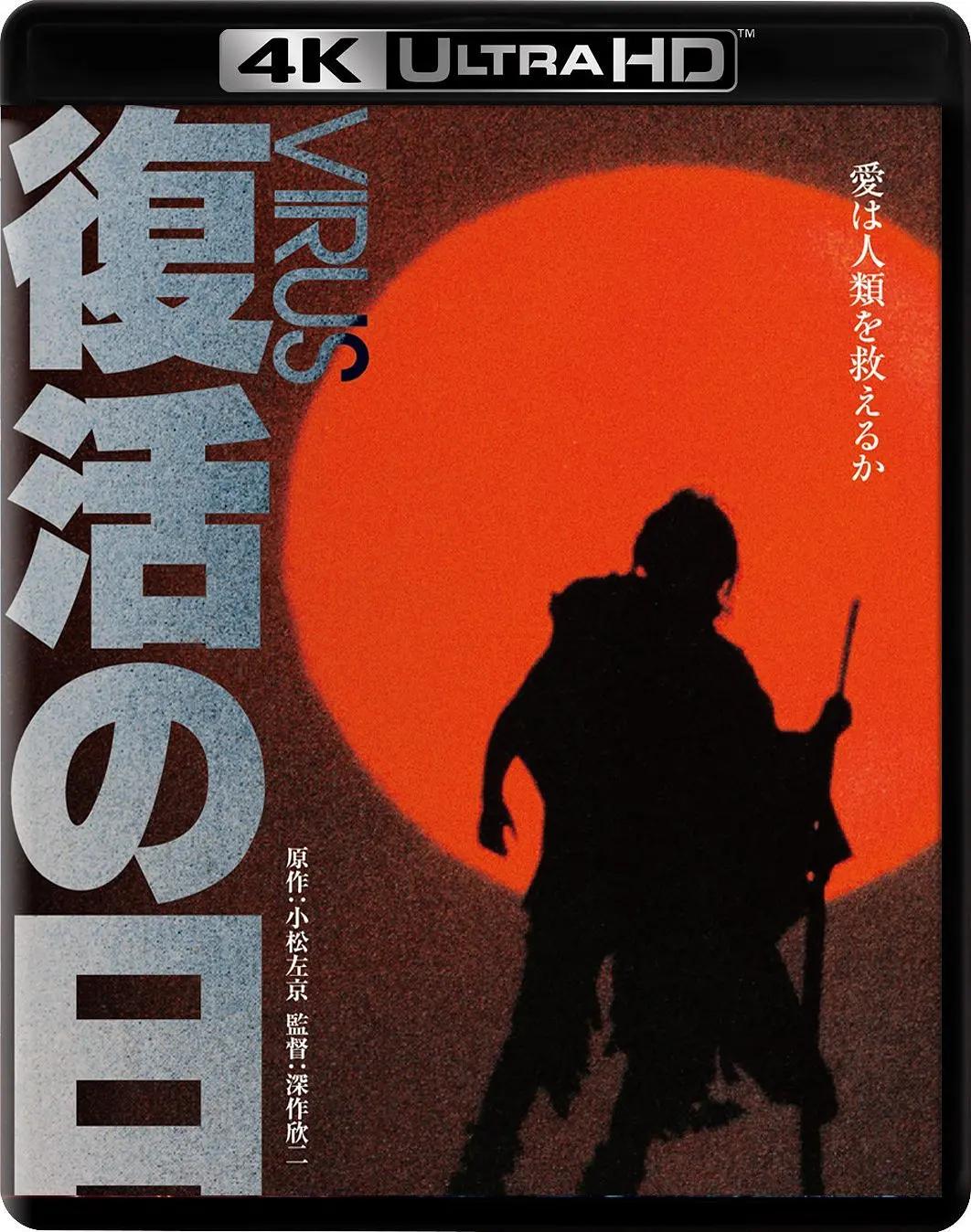 复活之日 復活の日影片海报