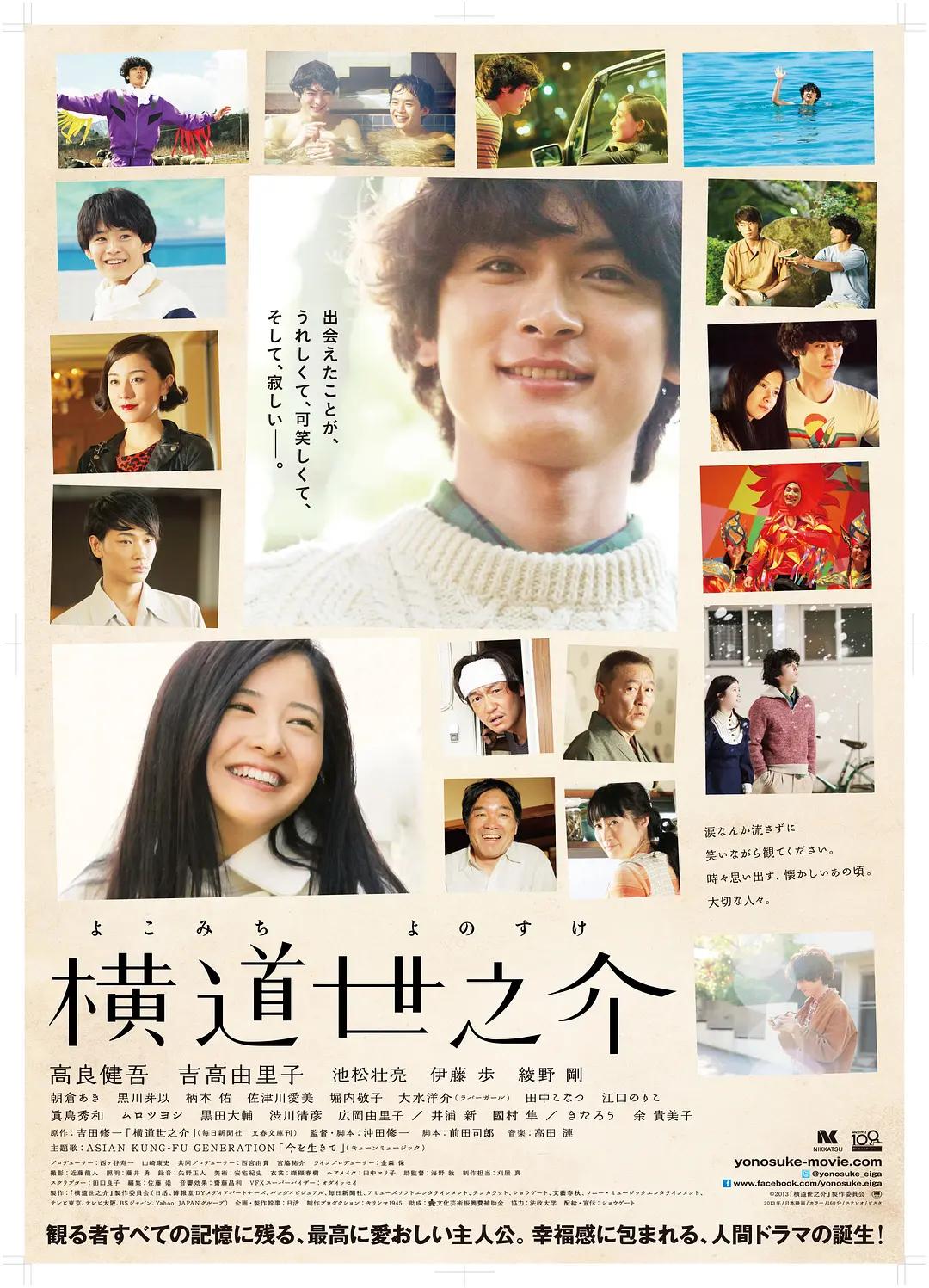 横道世之介影片海报