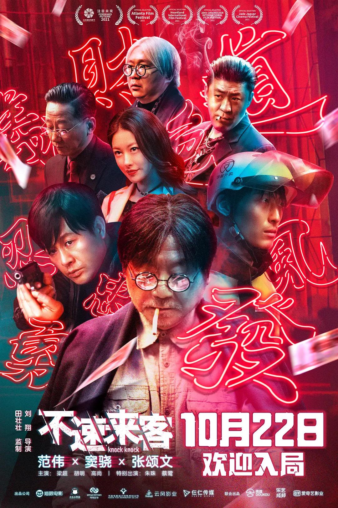 不速来客影片海报