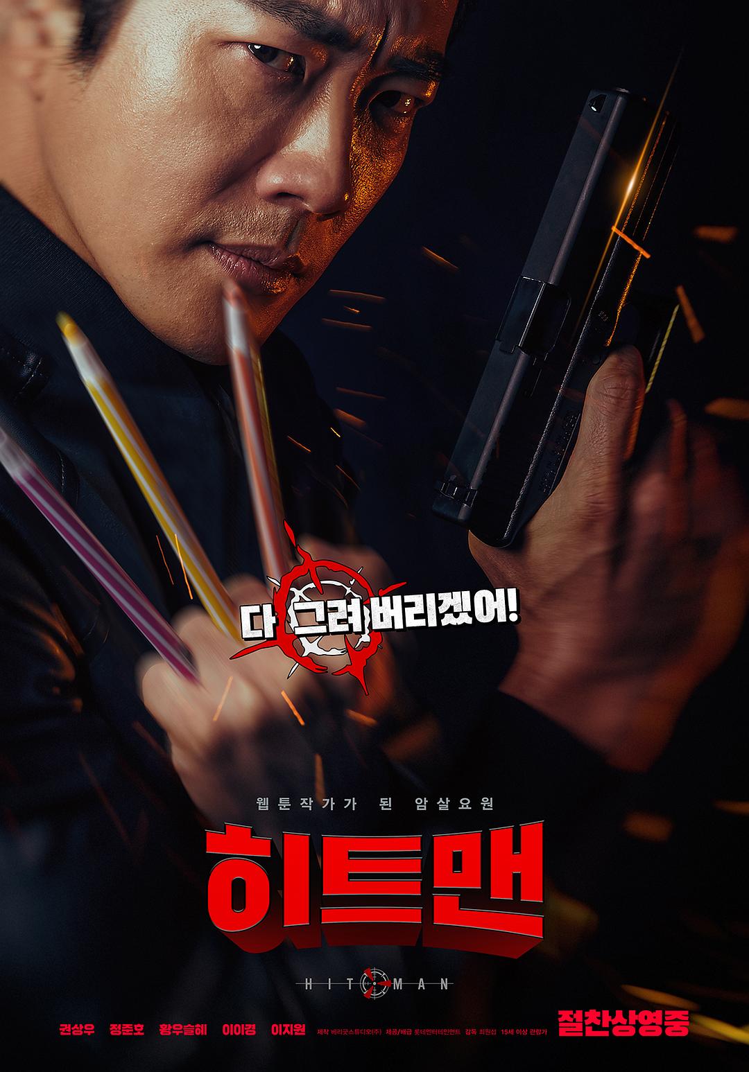 漫画威龙之大话特务 히트맨影片海报