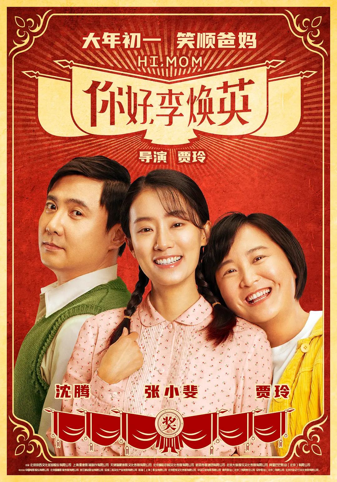 你好,李焕英影片海报