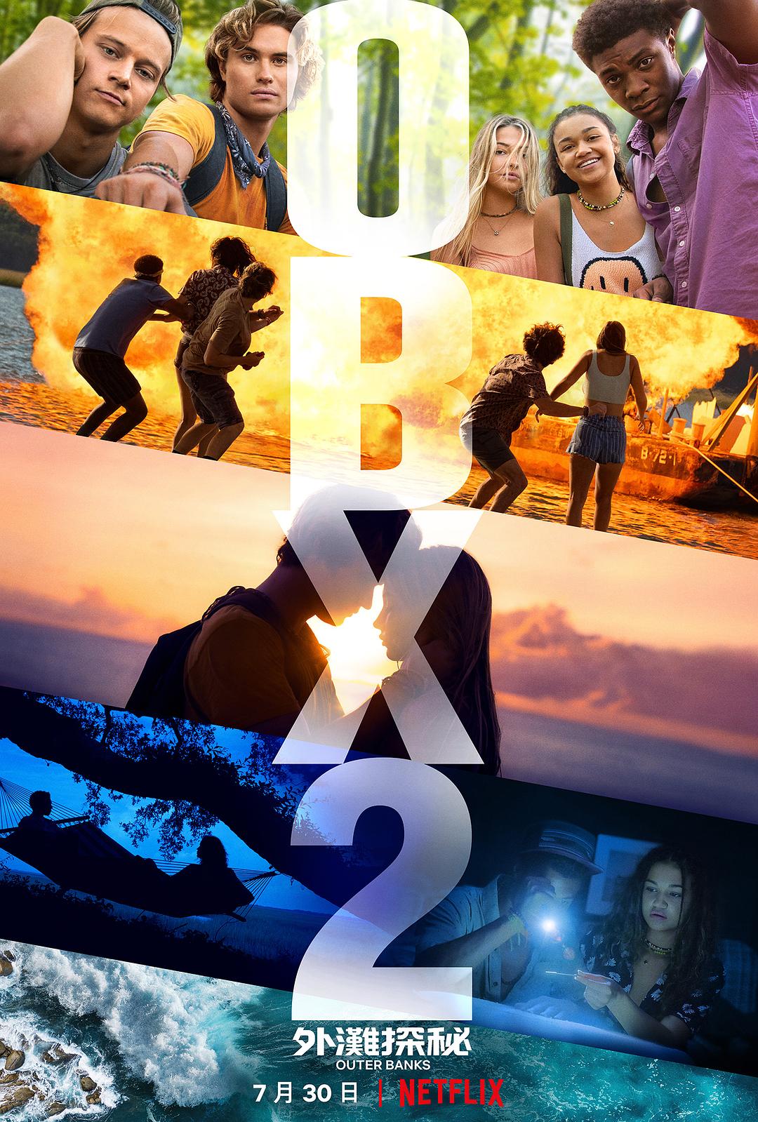 外滩探秘 第二季 Outer Banks Season 2影片海报