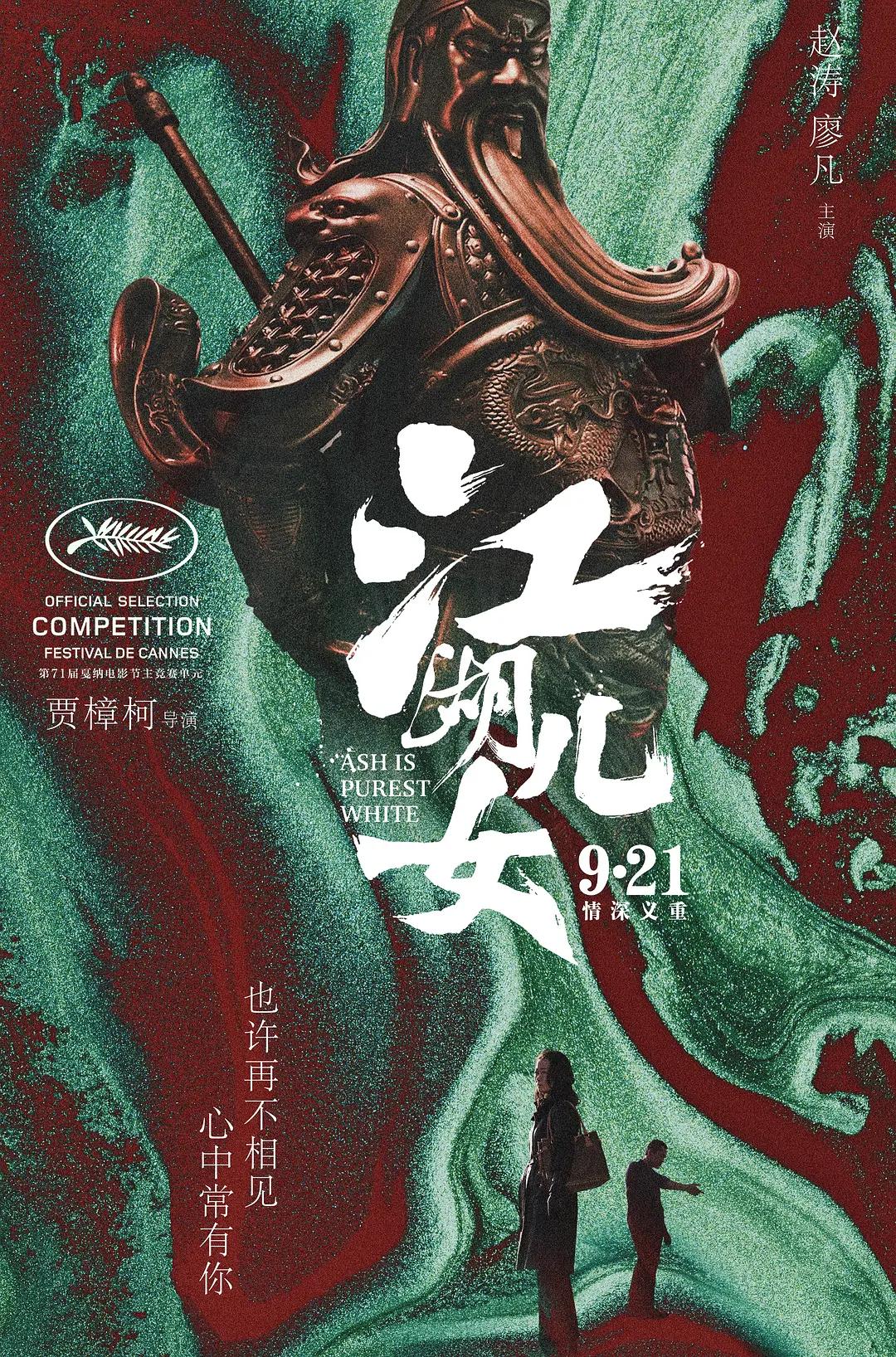 江湖儿女影片海报