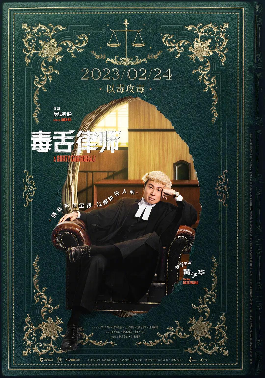 毒舌律师 毒舌大狀影片海报
