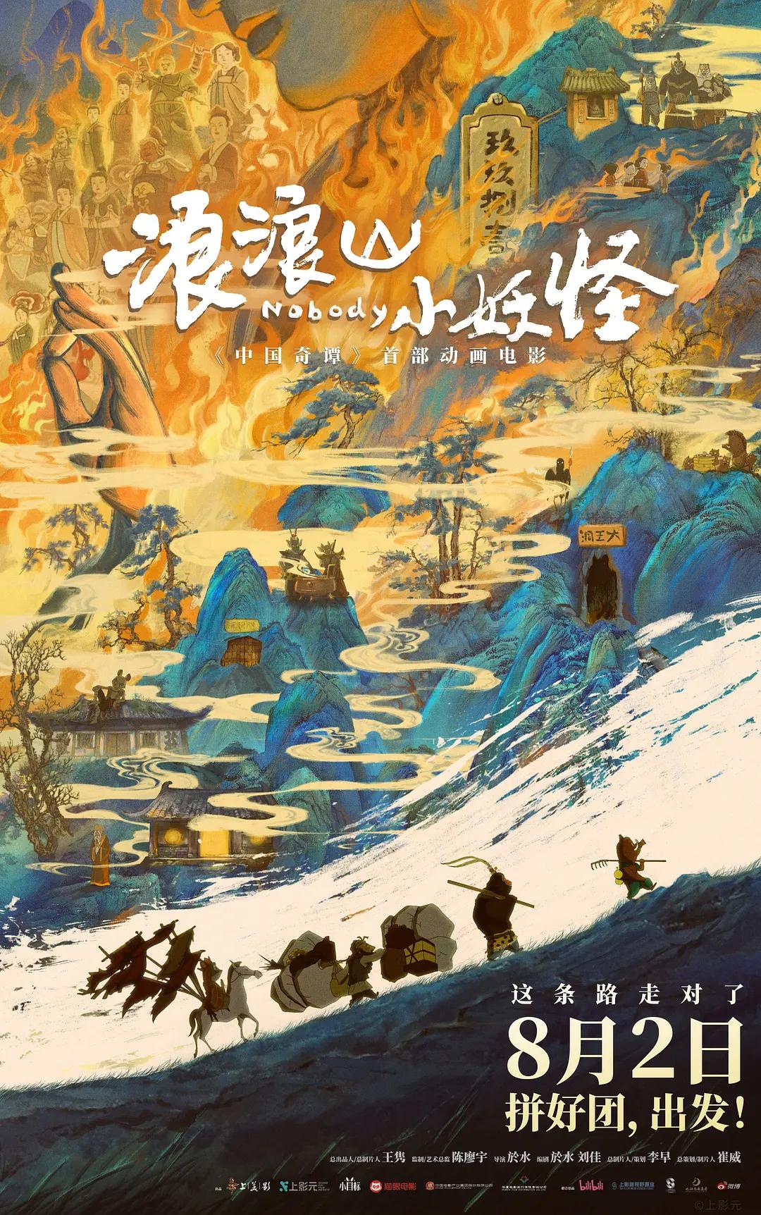 浪浪山小妖怪影片海报