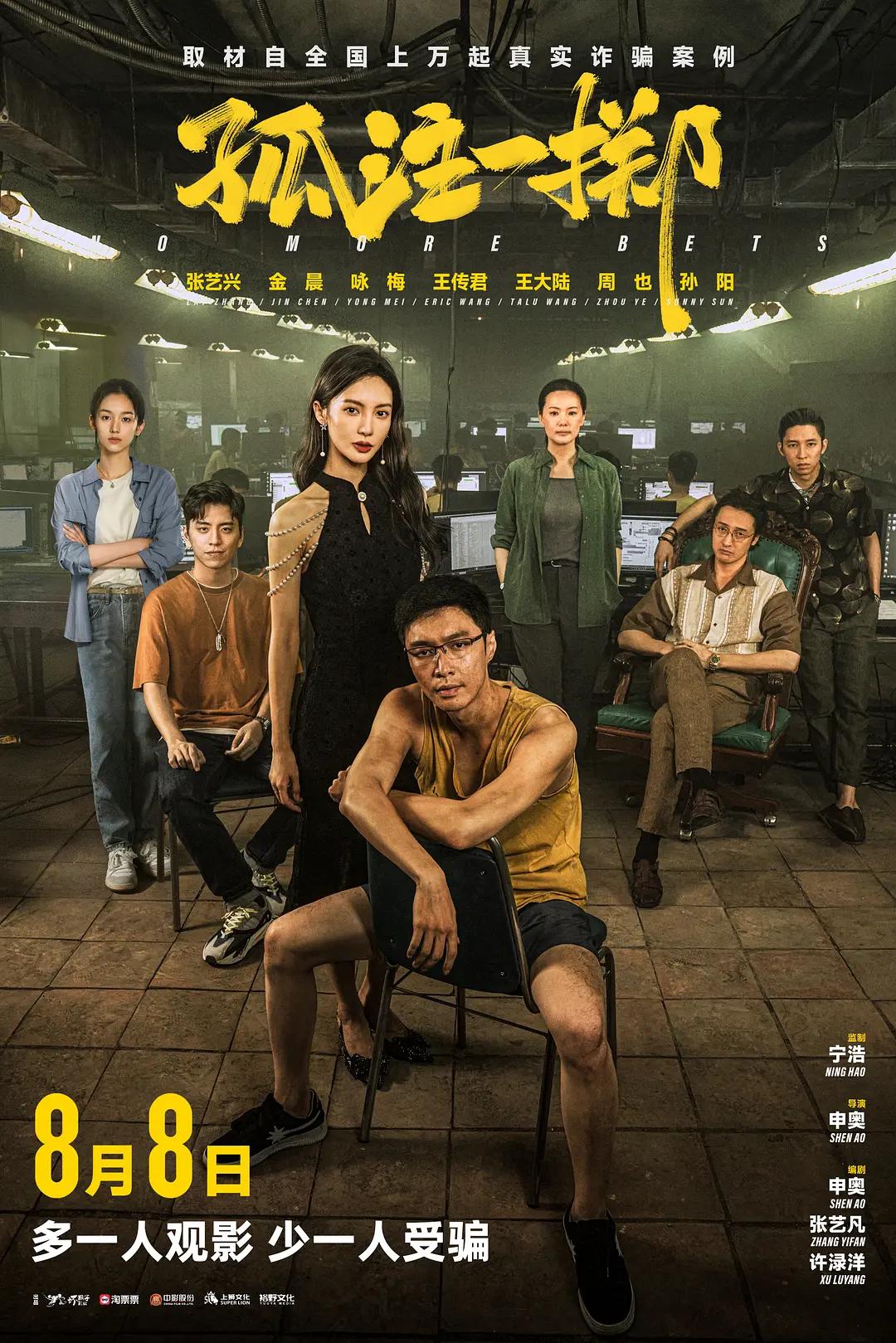 孤注一掷影片海报