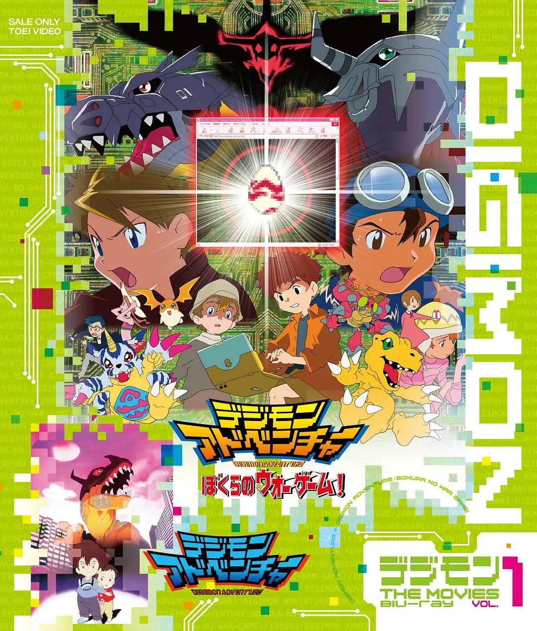 数码宝贝 滚球兽的诞生 デジモンアドベンチャー影片海报
