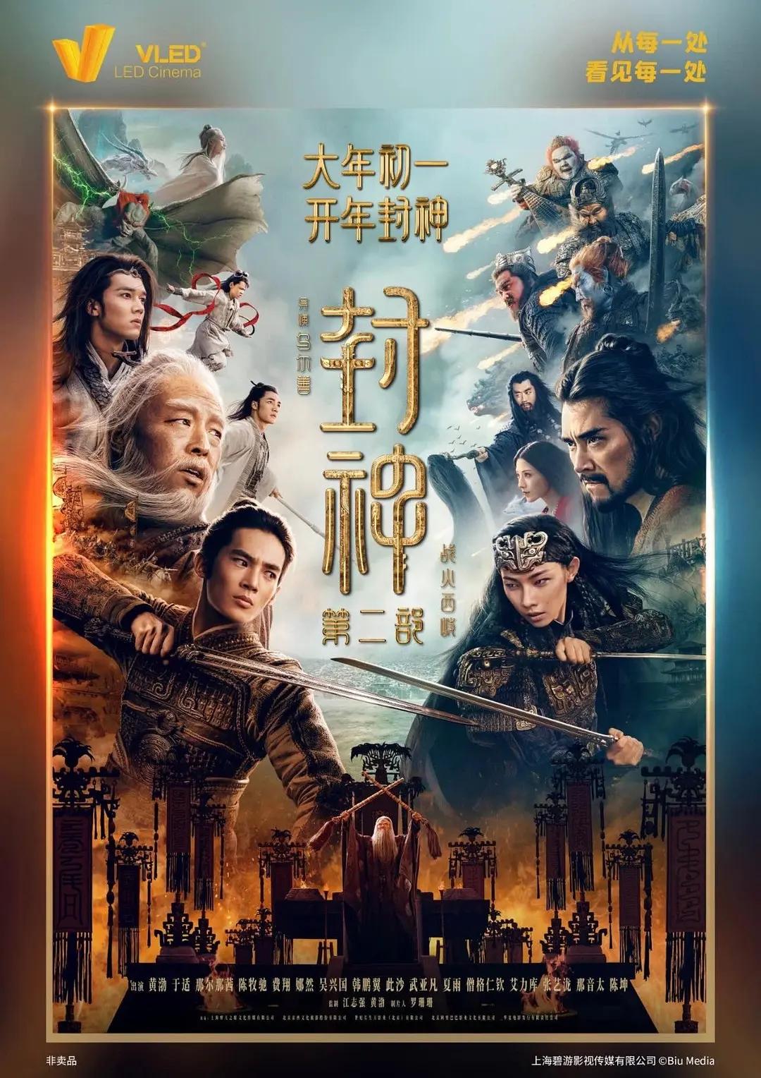 封神第二部:战火西岐影片海报