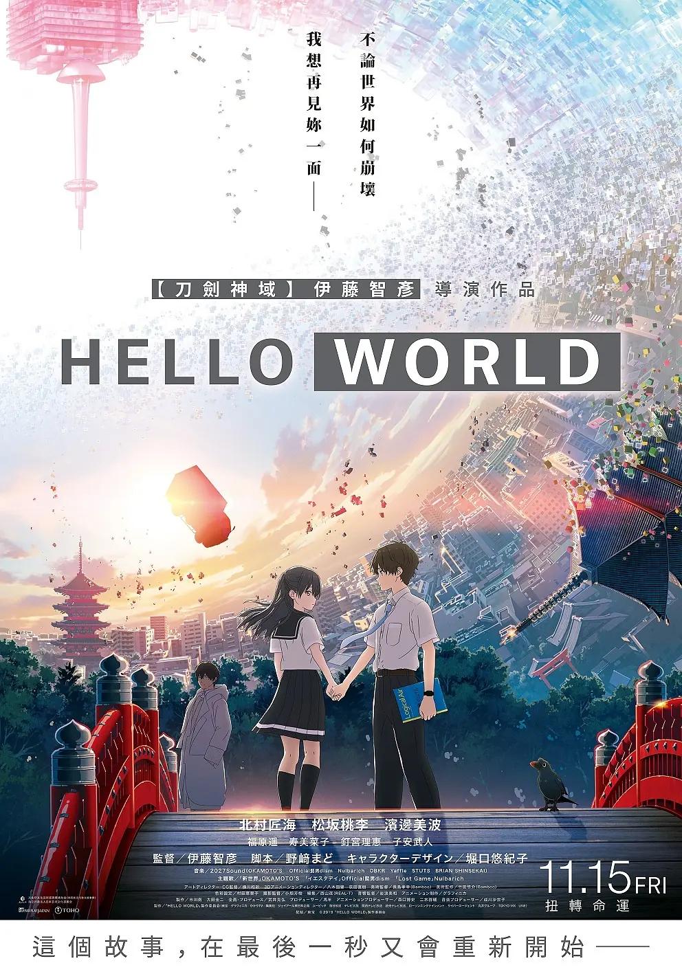 你好世界 HELLO WORLD影片海报