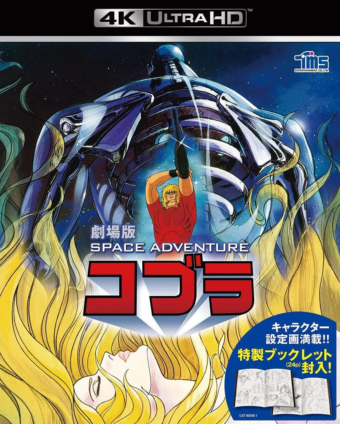 哥普拉 コブラ SPACE ADVENTURE影片海报