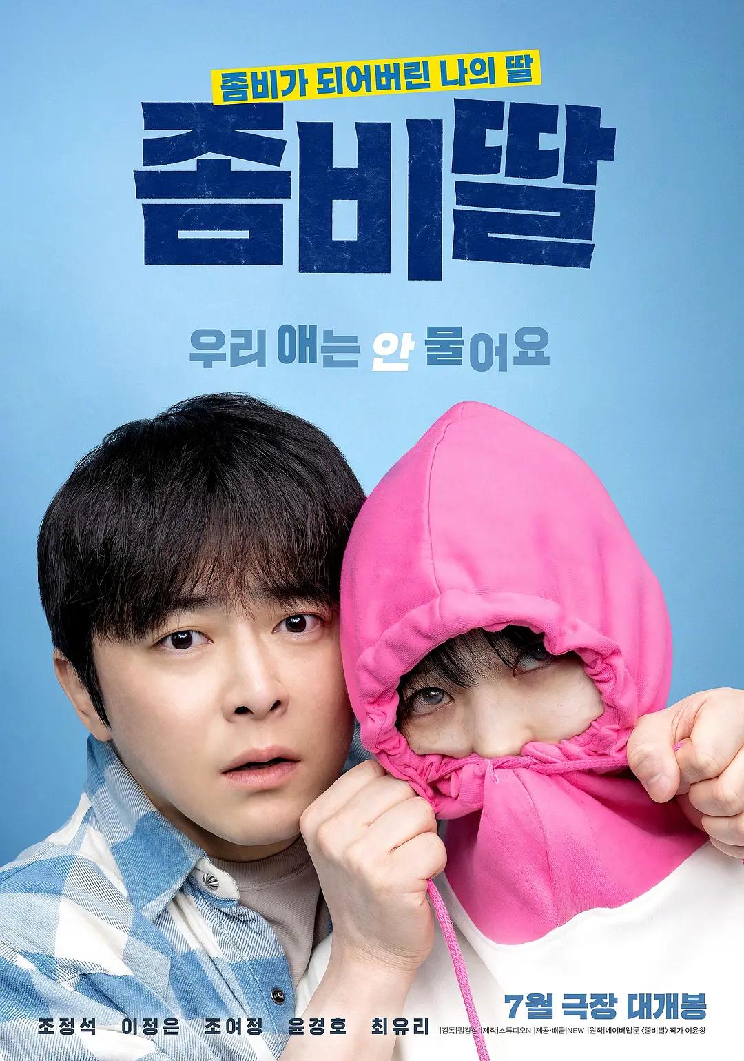 我的僵尸女儿 좀비가 되어버린 나의 딸影片海报
