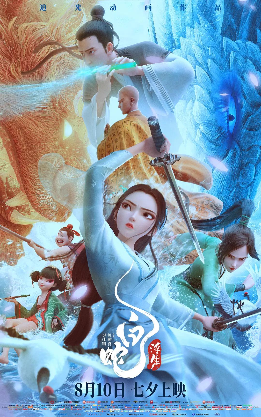 白蛇:浮生影片海报