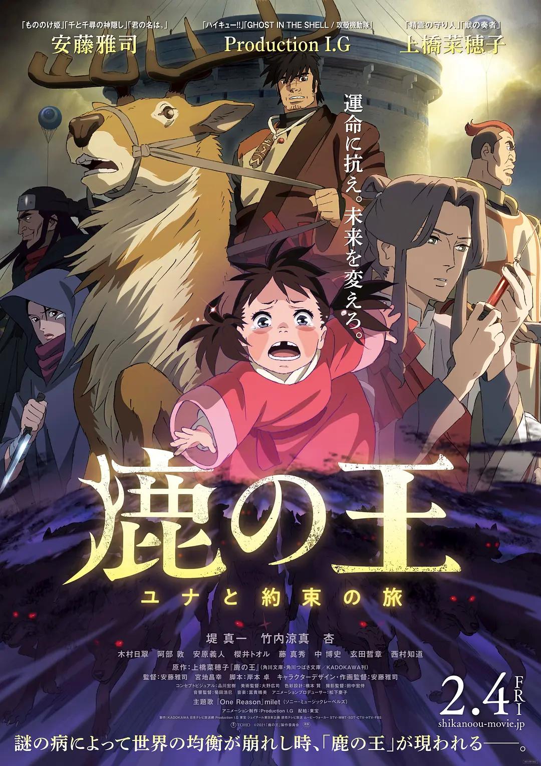 鹿王 鹿の王 ユナと約束の旅影片海报