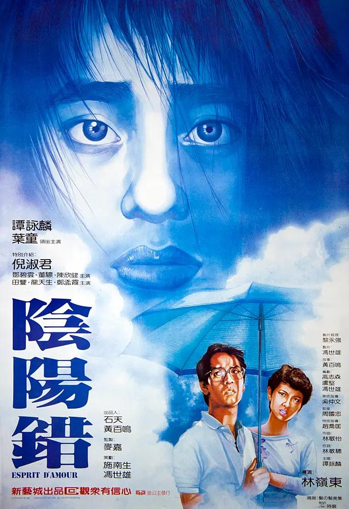 阴阳错 陰陽錯影片海报