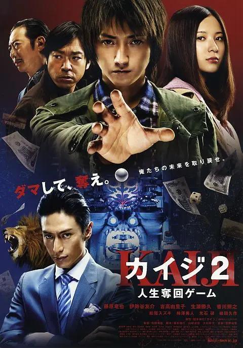 赌博默示录2 カイジ2 人生奪回ゲーム影片海报