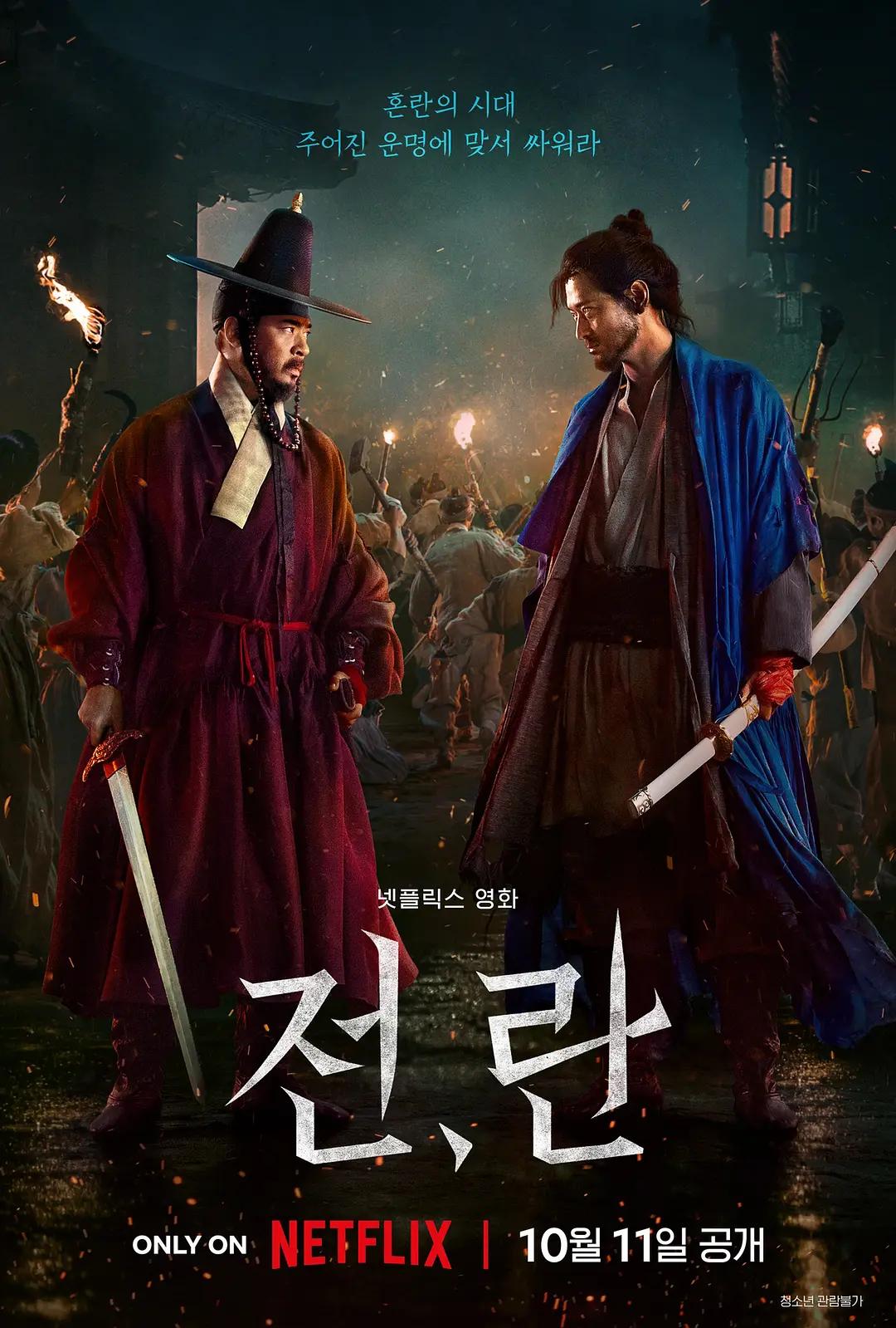 战,乱 전, 란影片海报
