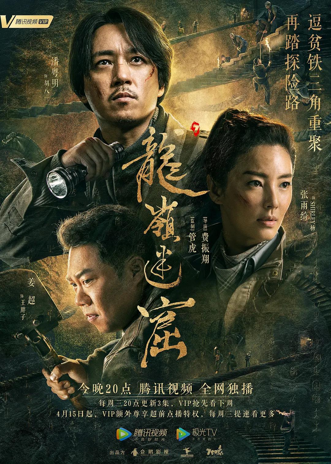 龙岭迷窟影片海报