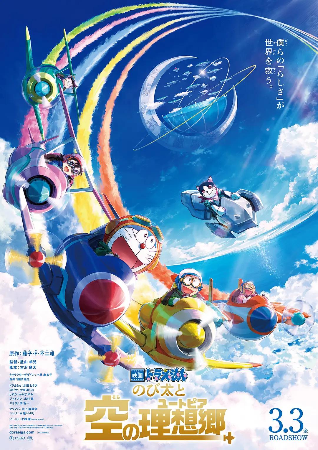 哆啦A梦:大雄与天空的理想乡 映画ドラえもん のび太と空の理想郷影片海报